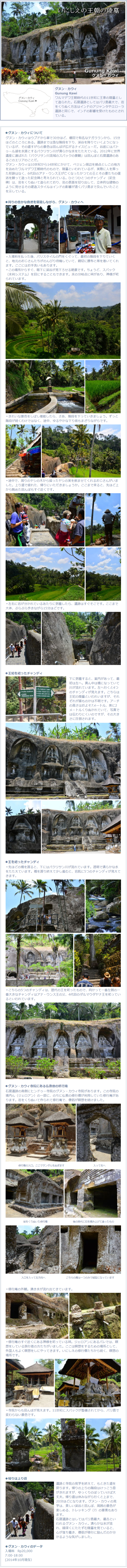 グヌン カウィのご紹介 バリ島現地旅行会社バリチリスタッフの写真ルポ